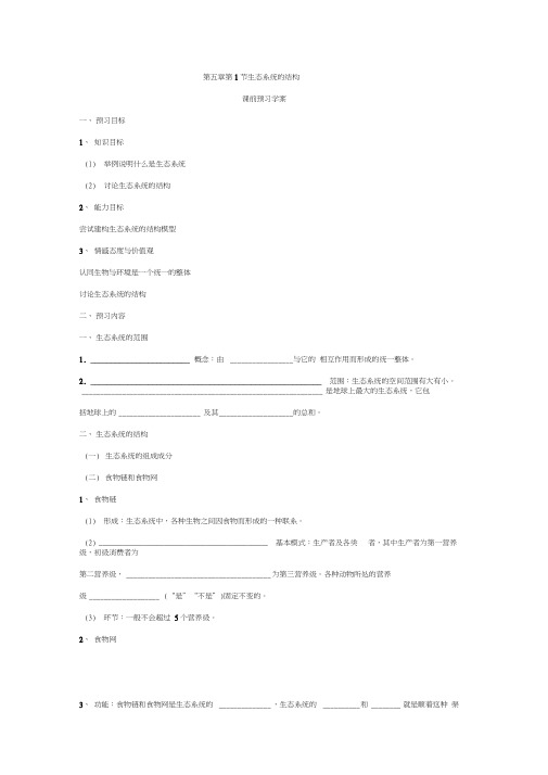 必修三第五章第1节《生态系统的结构》导学案