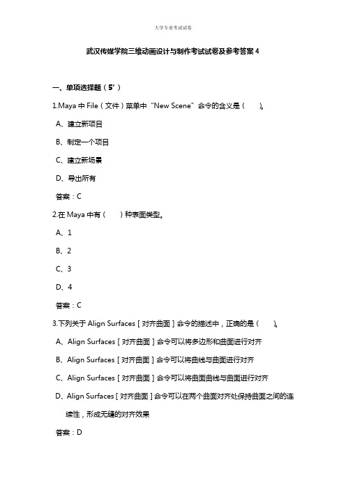 武汉传媒学院大三传媒专业三维动画设计与制作考试试卷及参考答案4