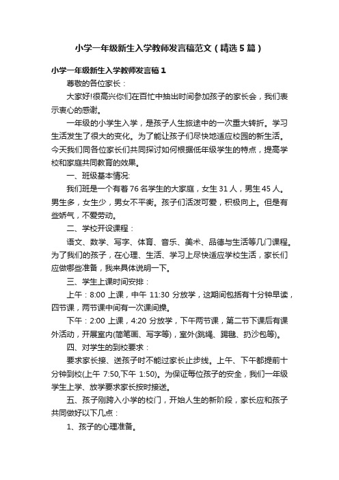 小学一年级新生入学教师发言稿范文（精选5篇）