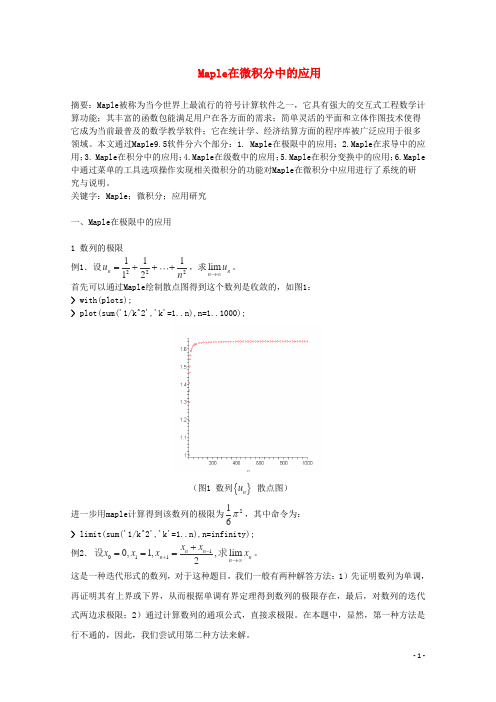 高中数学论文 Maple在微积分中的应用