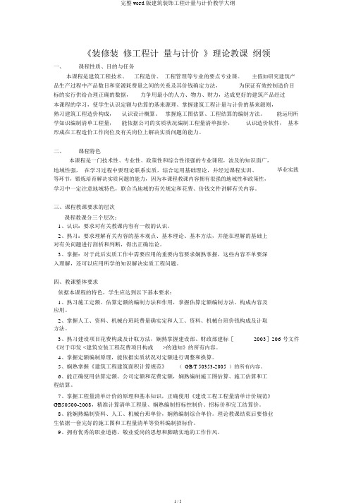 完整word版建筑装饰工程计量与计价教学大纲