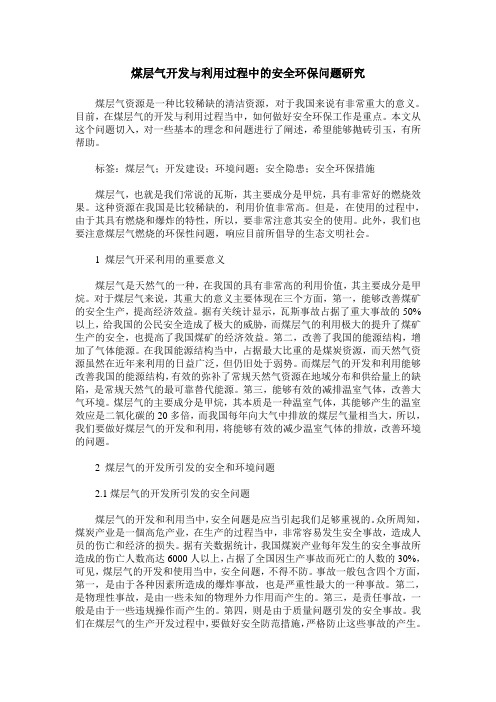 煤层气开发与利用过程中的安全环保问题研究