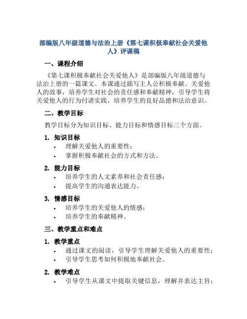 部编版八年级道德与法治上册《第七课积极奉献社会关爱他人》评课稿