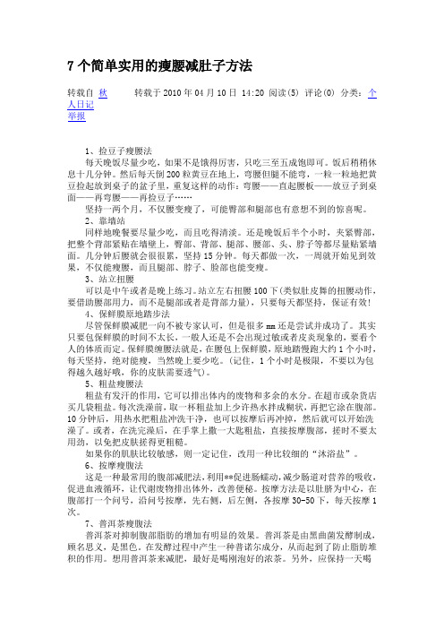 7个简单实用的瘦腰减肚子方法