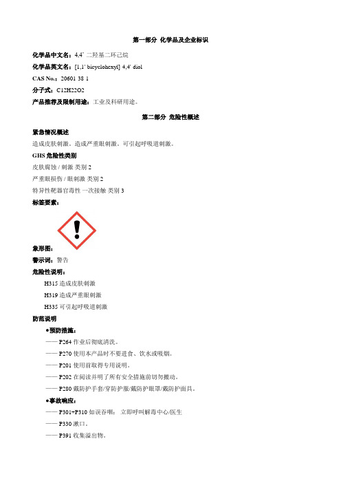 4,4'-二羟基二环己烷-安全技术说明书MSDS