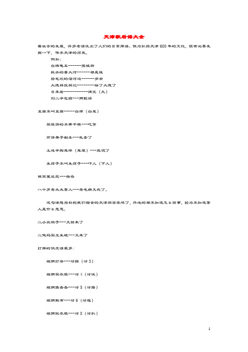 小学语文常用歇后语分类大全天津歇后语大全