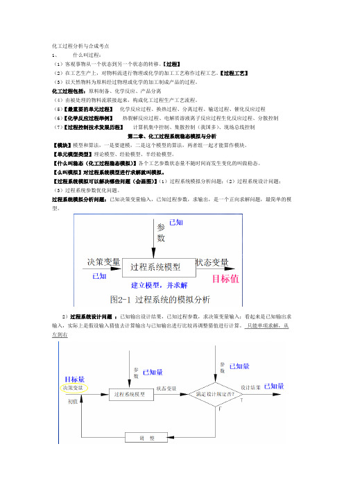 (完整版)化工过程分析与合成考点(精华)