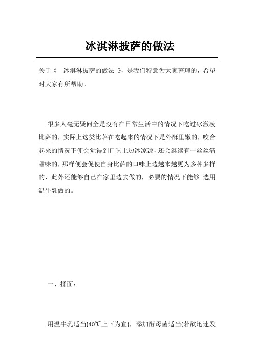 冰淇淋披萨的做法