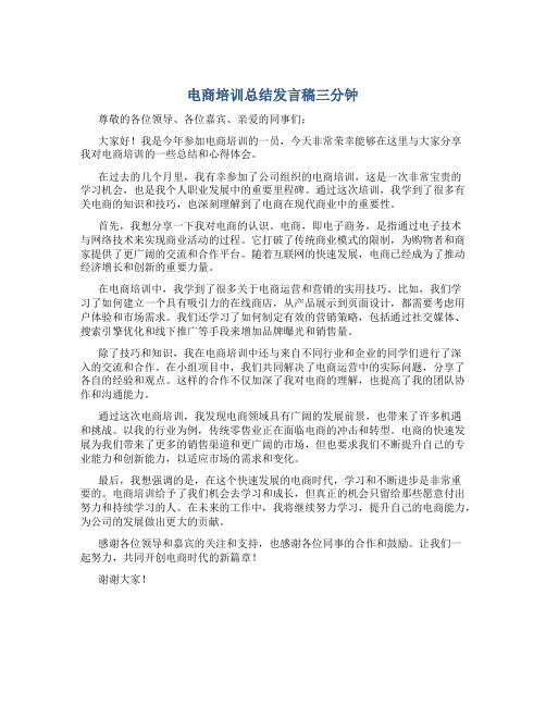 电商培训总结发言稿三分钟