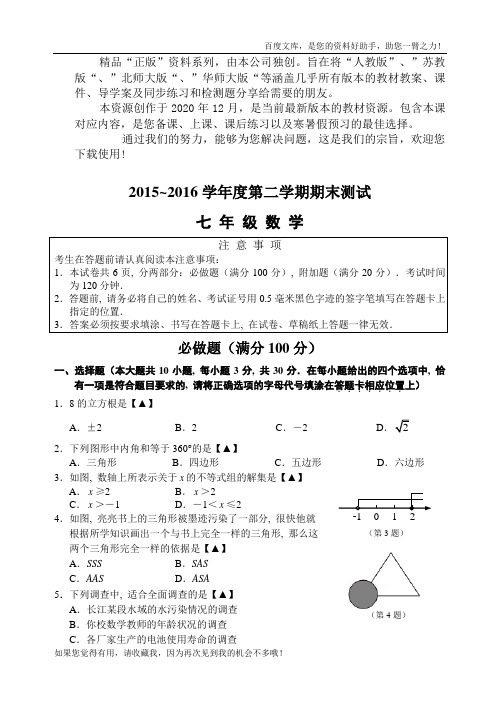 【苏科版】～七年级下期末考试数学试卷及答案