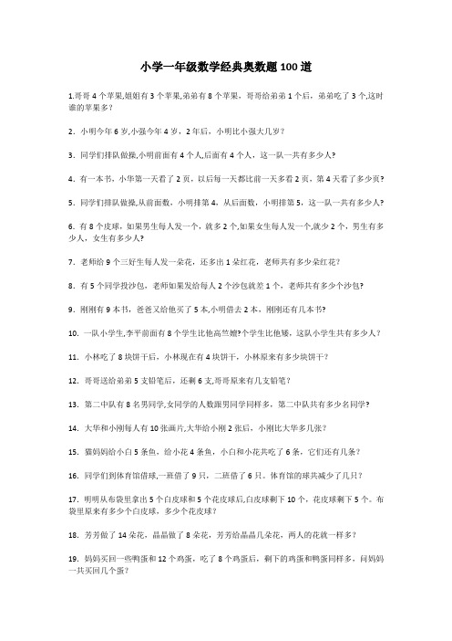 小学一年级数学经典奥数题100道