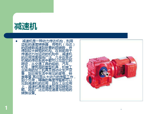 NORD减速机-SEW减速机介绍PPT课件