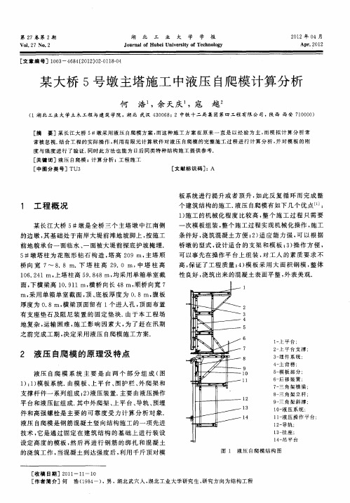 某大桥5号墩主塔施工中液压自爬模计算分析