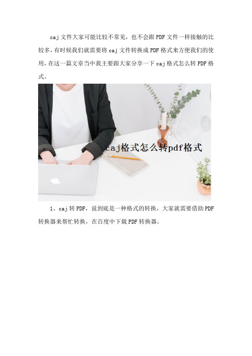 caj格式怎么转pdf格式