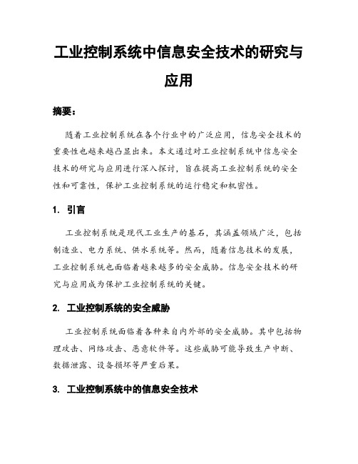 工业控制系统中信息安全技术的研究与应用