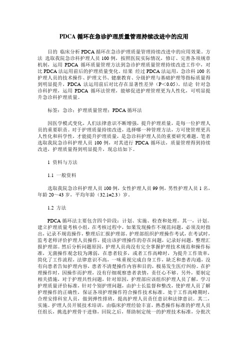 PDCA循环在急诊护理质量管理持续改进中的应用