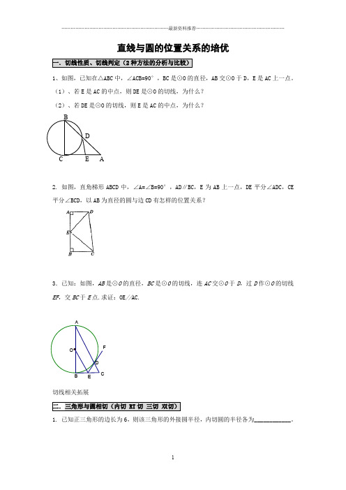 直线与圆的位置关系的培优精编版