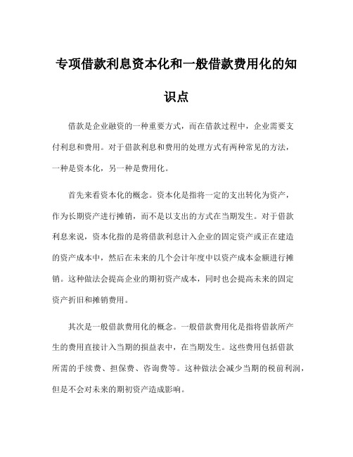 专项借款利息资本化和一般借款费用化的知识点