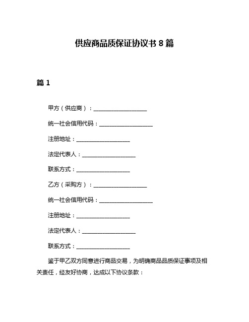 供应商品质保证协议书8篇