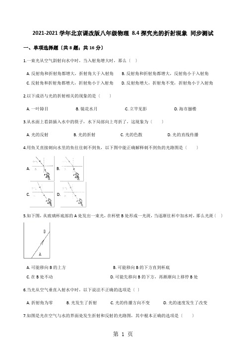 2020-2021学年北京课改版八年级物理 8.4光的折射 同步测试