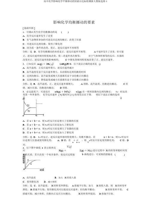 高中化学影响化学平衡移动的因素后达标检测新人教版选修4