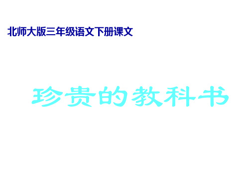 语文三年级下北师大版《珍贵的教科书》课件(35张)