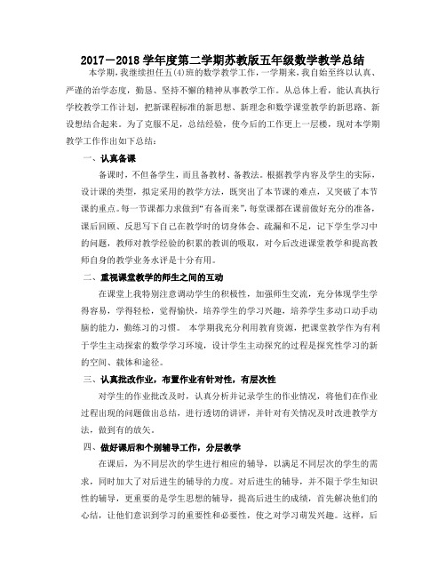 第二学期苏教版五年级数学教学总结