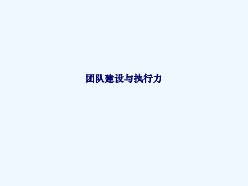 团队建设与执行力培训课件00005)