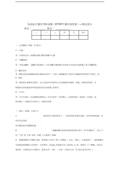 最新中石化-加油站营业员计量操作及数质量技能考核试题