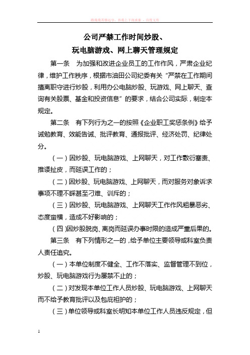 公司严禁在工作时间炒股、玩电脑游戏、网上聊天管理规定 