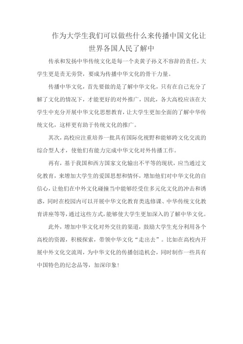 作为大学生我们可以做些什么来传播中国文化让世界各国人民了解中