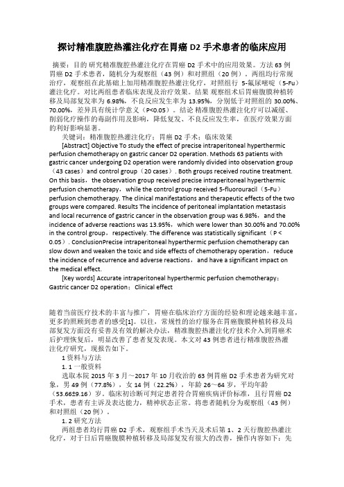 探讨精准腹腔热灌注化疗在胃癌D2手术患者的临床应用