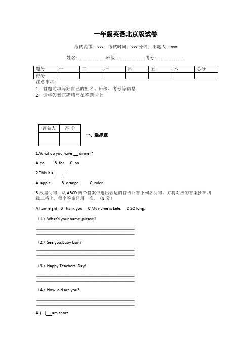 一年级英语北京版试卷