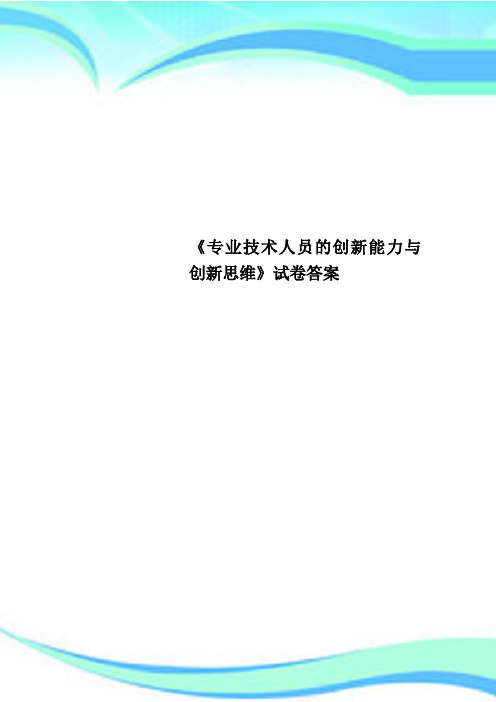 《专业技术人员的创新能力与创新思维》试卷标准答案