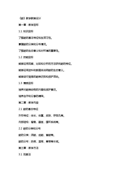 《鲸》教学教案设计