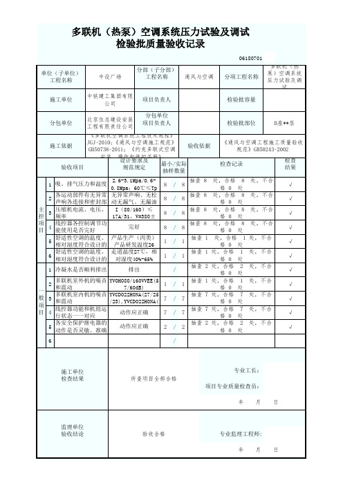 多联机 热泵 空调系统调试检验批质量验收记录