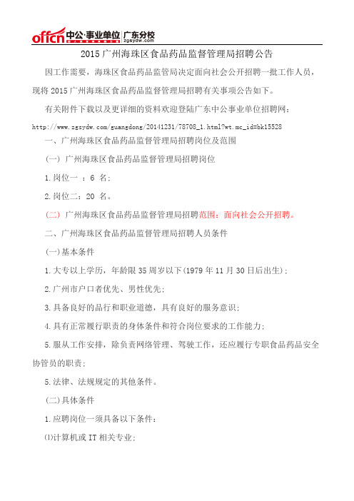 2015广州海珠区食品药品监督管理局招聘公告