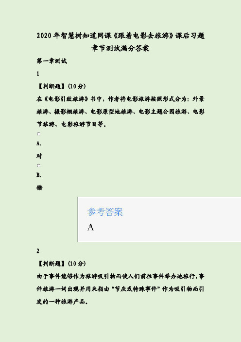 2020年智慧树知道网课《跟着电影去旅游》课后习题章节测试满分答案