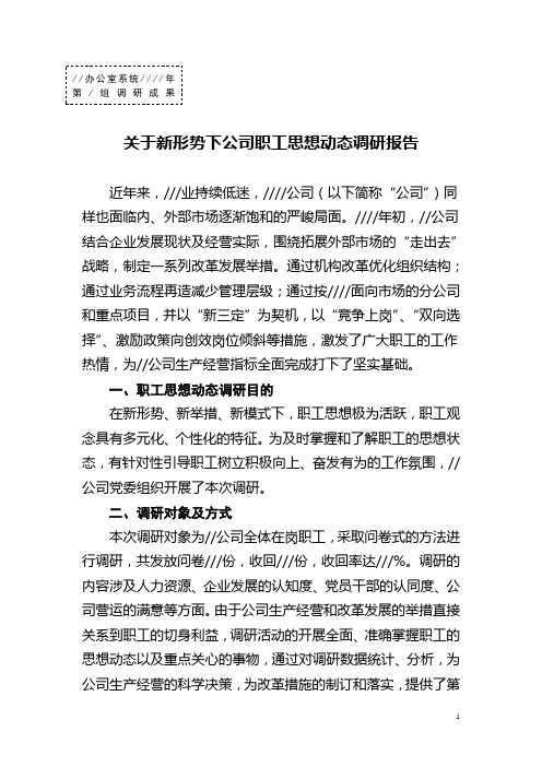 关于新形势下公司职工思想动态调研报告