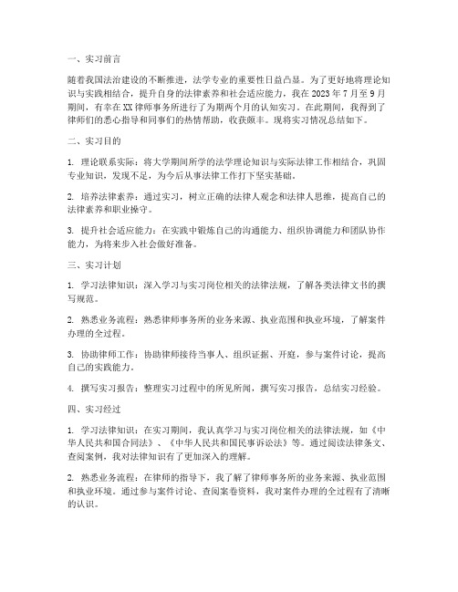 法学专业认知实习报告