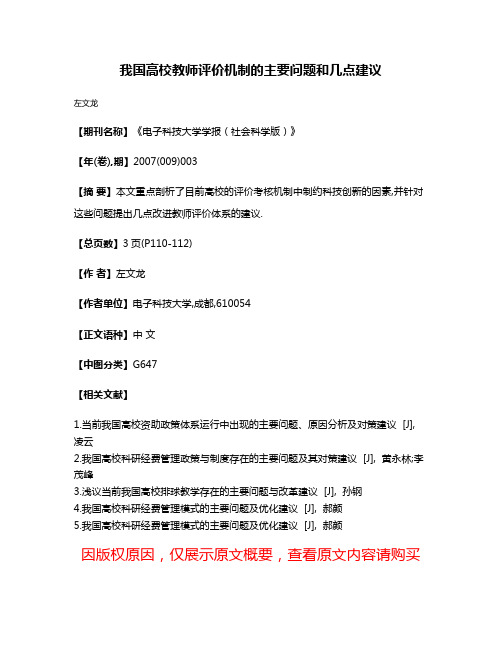 我国高校教师评价机制的主要问题和几点建议