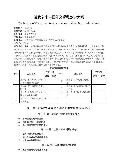 近代以来中国外交课程教学大纲