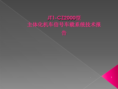 JT1-CZ2000型主体化机车信号车载系统技术报告ppt课件