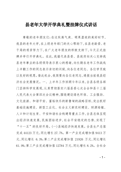 县老年大学开学典礼暨挂牌仪式讲话