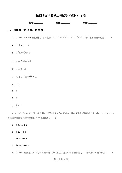 陕西省高考数学二模试卷(理科) B卷