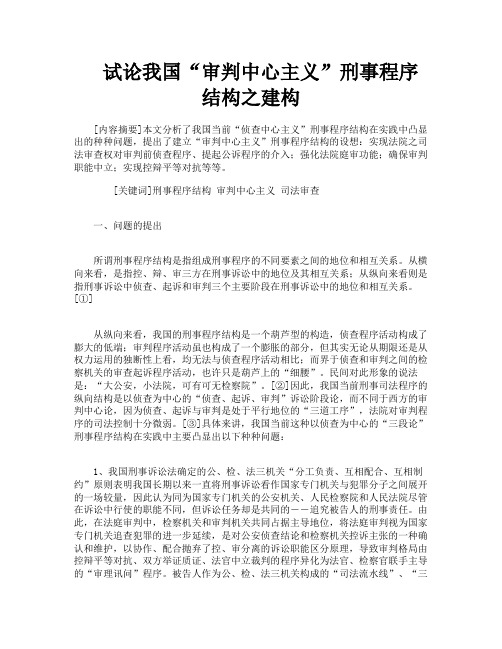 试论我国“审判中心主义”刑事程序结构之建构