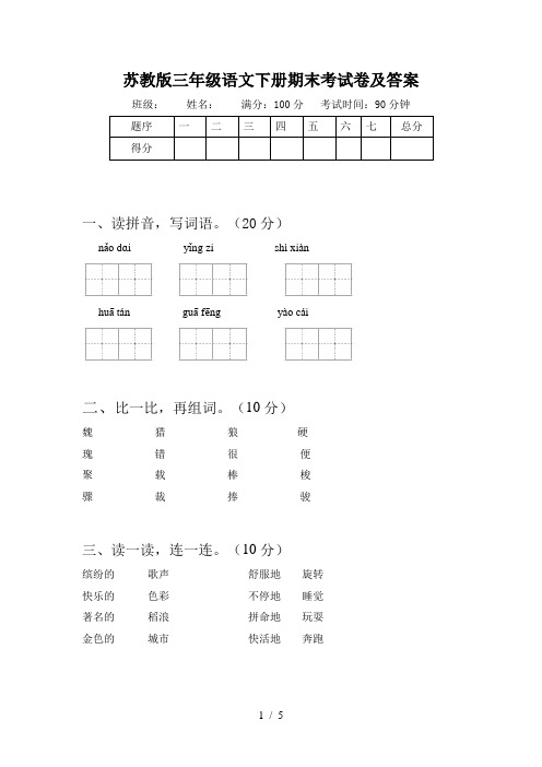 苏教版三年级语文下册期末考试卷及答案