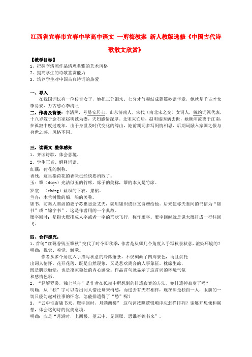 江西省宜春市宜春中学高中语文 一剪梅教案 新人教版选修《中国古代诗歌散文欣赏》