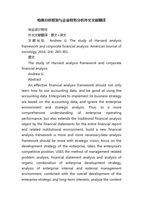 哈佛分析框架与企业财务分析外文文献翻译