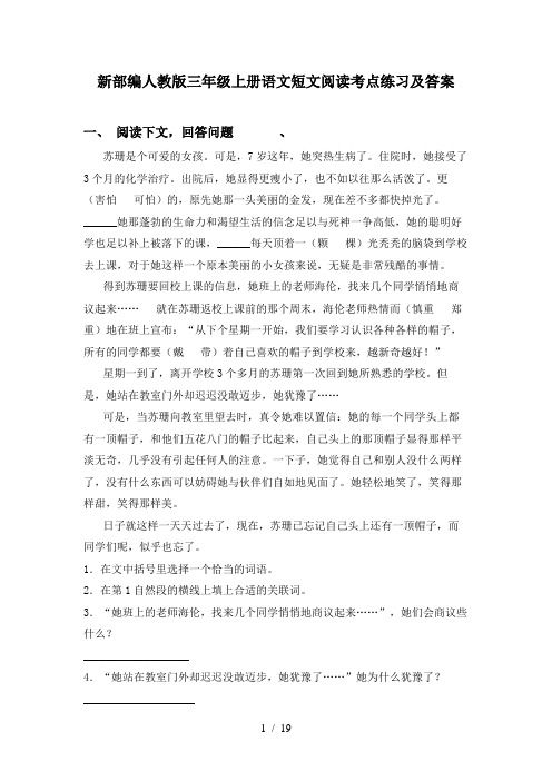 新部编人教版三年级上册语文短文阅读考点练习及答案